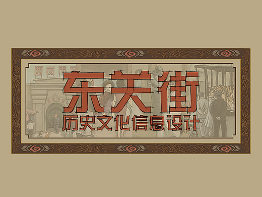 东关街历史文化信息设计