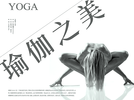 YOGA之美（個(gè)人主頁(yè)-ZMjI0NzI1NzI=） - 海報(bào) - 站酷設(shè)計(jì)師視界中心原創(chuàng)素材 - 站酷ZCOOL
