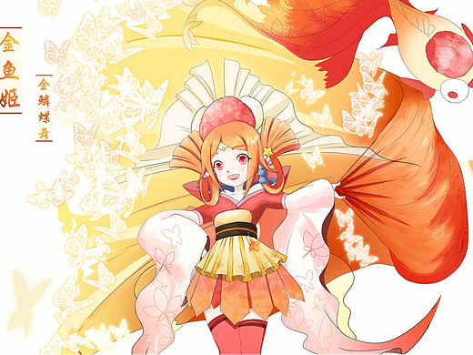 [百绘罗衣·典藏集]原创皮肤设计SR金鱼姬-金鳞蝶舞 