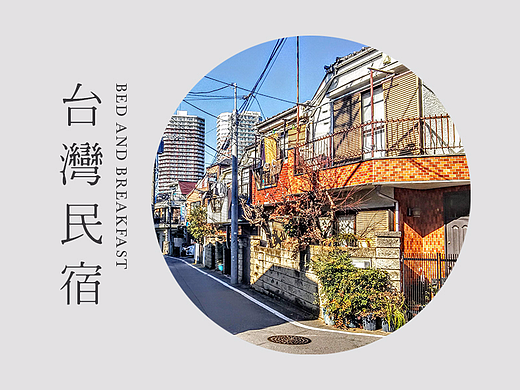 民宿海报（内容虚构练习用）