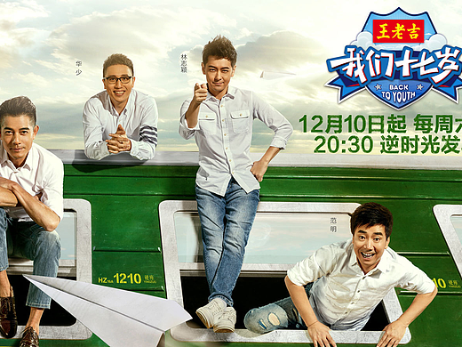 《我们十七岁》青春电影质感火车怀旧综艺海报-引象-