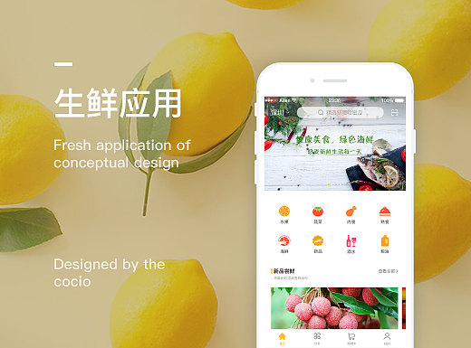 生鲜应用概念设计