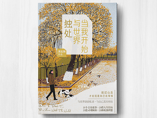 当我开始与世界独处