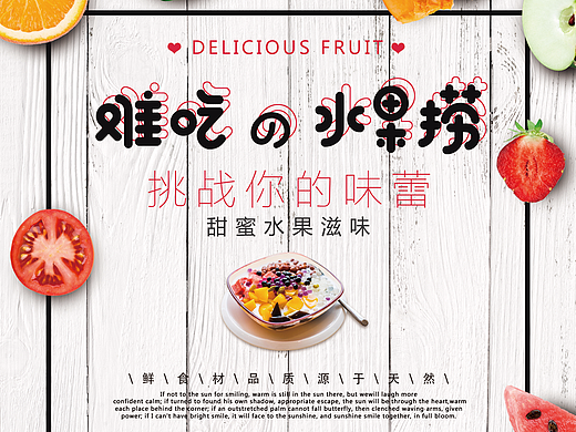 水果捞宣传海报DM单