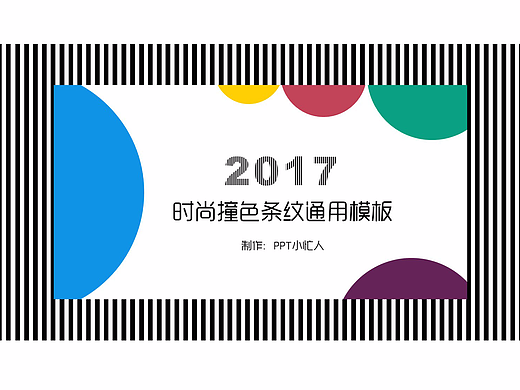 时尚撞色黑白条纹商务通用PPT模板