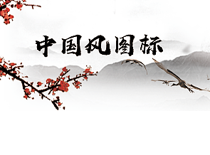 中国风手机图标设计