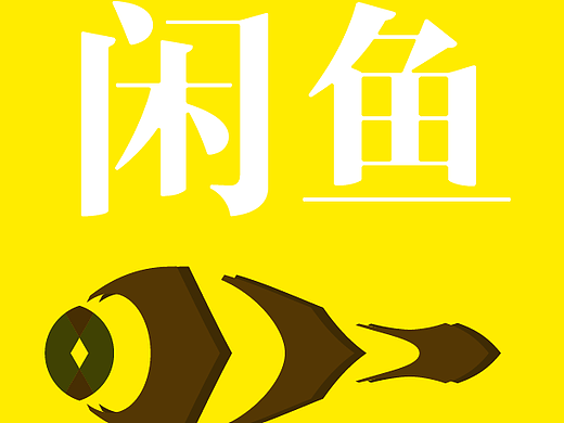 咸鱼--待改进