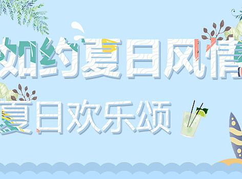 夏日歡樂(lè)頌（個(gè)人主頁(yè)-ZMjI3NDY0MDg=） - 運(yùn)營(yíng)設(shè)計(jì) - 站酷設(shè)計(jì)師美滋滋哦原創(chuàng)素材 - 站酷ZCOOL