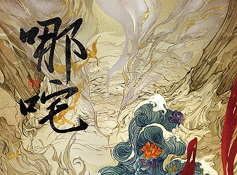《哪咤降妖记》电视剧哪吒概念海报采用设计-引象-