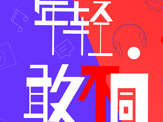 年轻，敢不同