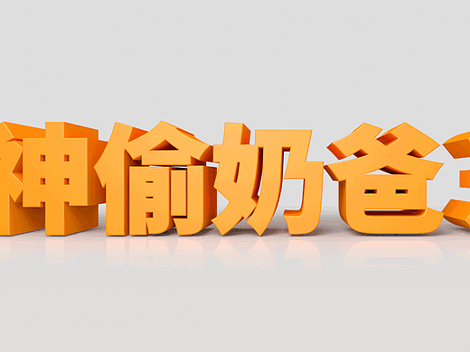 周练习 C4D神偷奶爸3（个人主页-ZMjI2MjM1MzY=） - 其他三维 - 站酷设计师谢小帆van原创素材 - 站酷ZCOOL