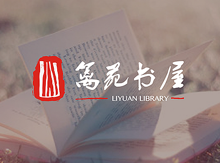 篱苑书屋品牌设计