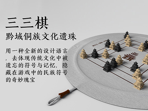 侗族三三棋的文创再设计