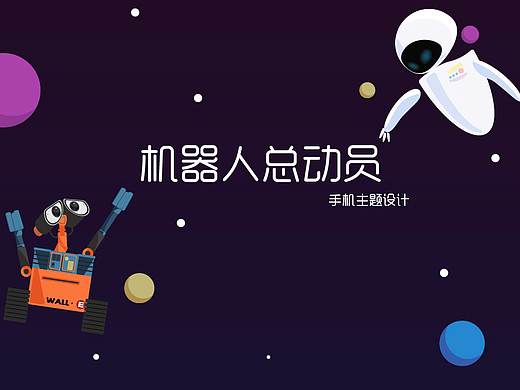 <机器人总动员>手机主题设计（icon、控件、壁纸）
