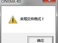 DWG格式的CAD导入C4D提示未知格式不能导入的解决方法 