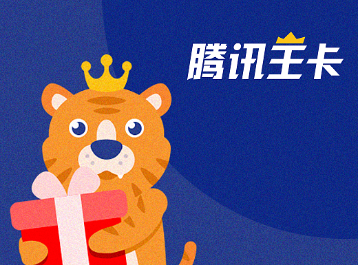 腾讯王卡品牌形象设计——小挠虎