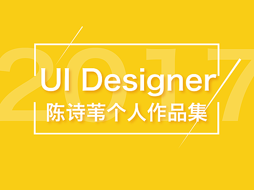 2017个人求职作品集-UI设计师