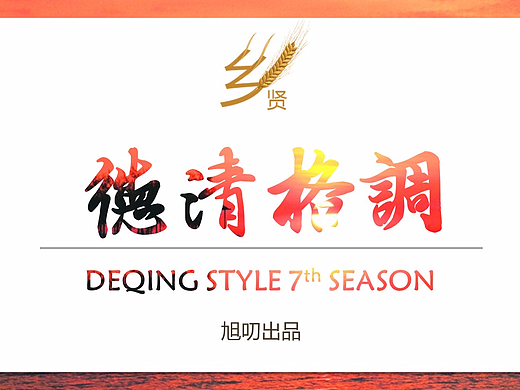 德清格调(第七版)