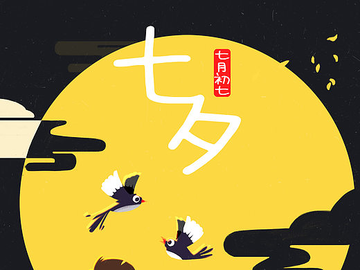 七夕