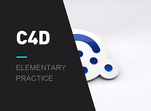 C4D基础实践（个人主页-ZMjIyMzc5NDg=） - 其他三维 - 站酷设计师TruthZRO原创素材 - 站酷ZCOOL