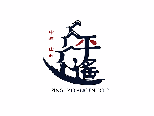 平遥古城logo设计与文创应用