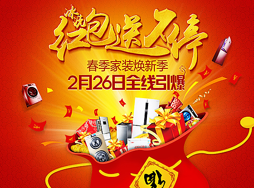 紅包送不停，家裝煥新（個(gè)人主頁-ZMjMxNjY4Mjg=） - 海報(bào) - 站酷設(shè)計(jì)師酸甜檸檬設(shè)計(jì)屋原創(chuàng)素材 - 站酷ZCOOL