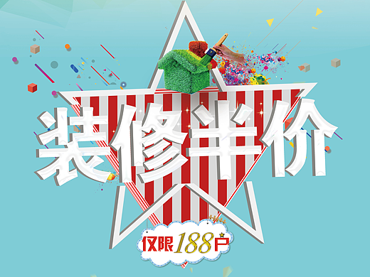 装修半价