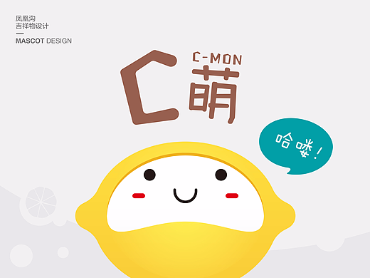“C萌”；柠檬吉祥物设计（个人主页-ZMjIxMzUzNDg=） - IP形象 - 站酷设计师梁芝愉原创素材 - 站酷ZCOOL