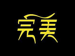 设计师必须要掌握的字体设计创意（个人主页-ZNTA1Mjgw） - 平面 - 站酷设计师meishi19原创素材 - 站酷ZCOOL