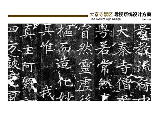 西安楼观台大秦寺文化景区导视设计