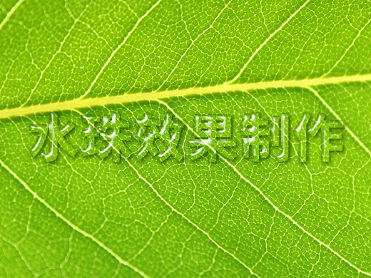 水珠的制作（个人主页-ZNTAzNDAw） - 多领域 - 站酷设计师叶木原创素材 - 站酷ZCOOL