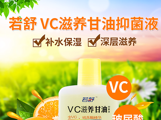 滋养甘油详情页