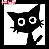 黑猫爱的头像