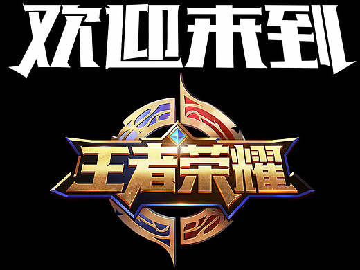 欢迎来到王者荣耀平面-图案172004年前添加表情还没有收到留言