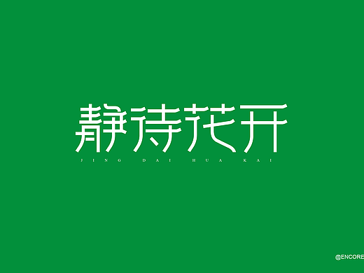 来一波字体