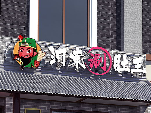 串串店门头设计