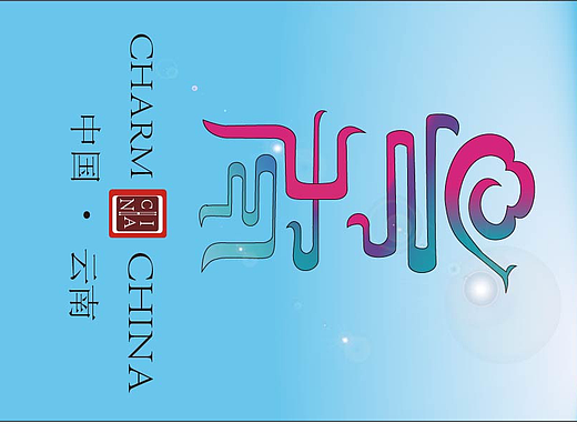 云南（个人主页-ZMjI3NzU2MjA=） - 图案 - 站酷设计师李传林原创素材 - 站酷ZCOOL