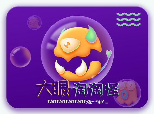 大眼淘淘怪——淘宝皮肤设计