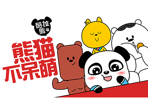 酷拉熊四格漫画