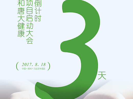 大会倒计时海报-健康主题海报countdown