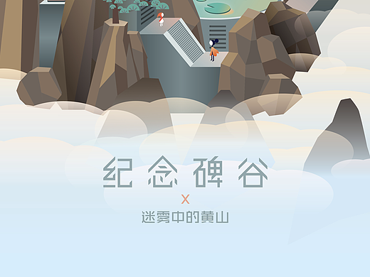 纪念碑谷 之 迷雾中的黄山