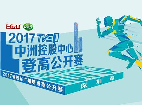 2017中洲控股中心登高赛活动围挡设计