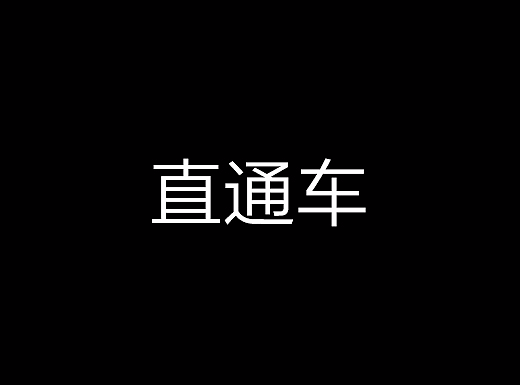 直通车