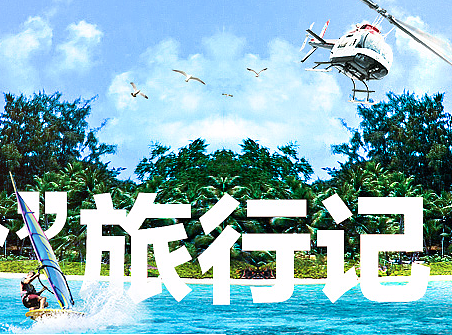海报合成：暑价旅行记