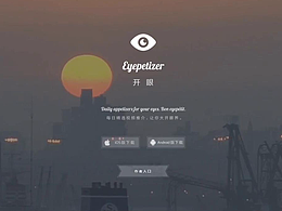 《開眼》策劃APP