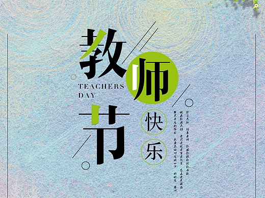 教师节