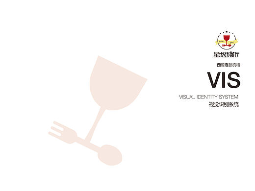 星悦西餐厅vi设计视觉/识别系统