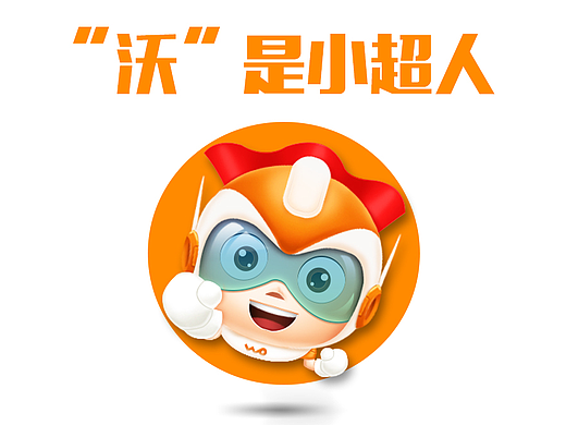 “沃”是超人