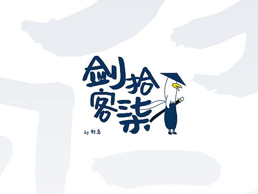 剑客拾柒