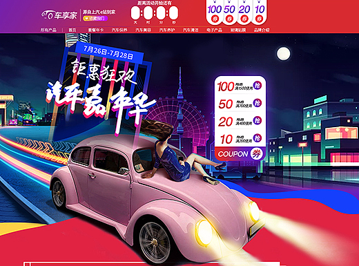 汽车嘉年华首页承接页相关钻展杂图